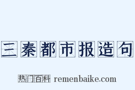 三秦都市报造句是什么意思的图片